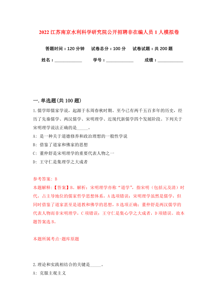 2022江苏南京水利科学研究院公开招聘非在编人员1人模拟卷练习题及答案6_第1页