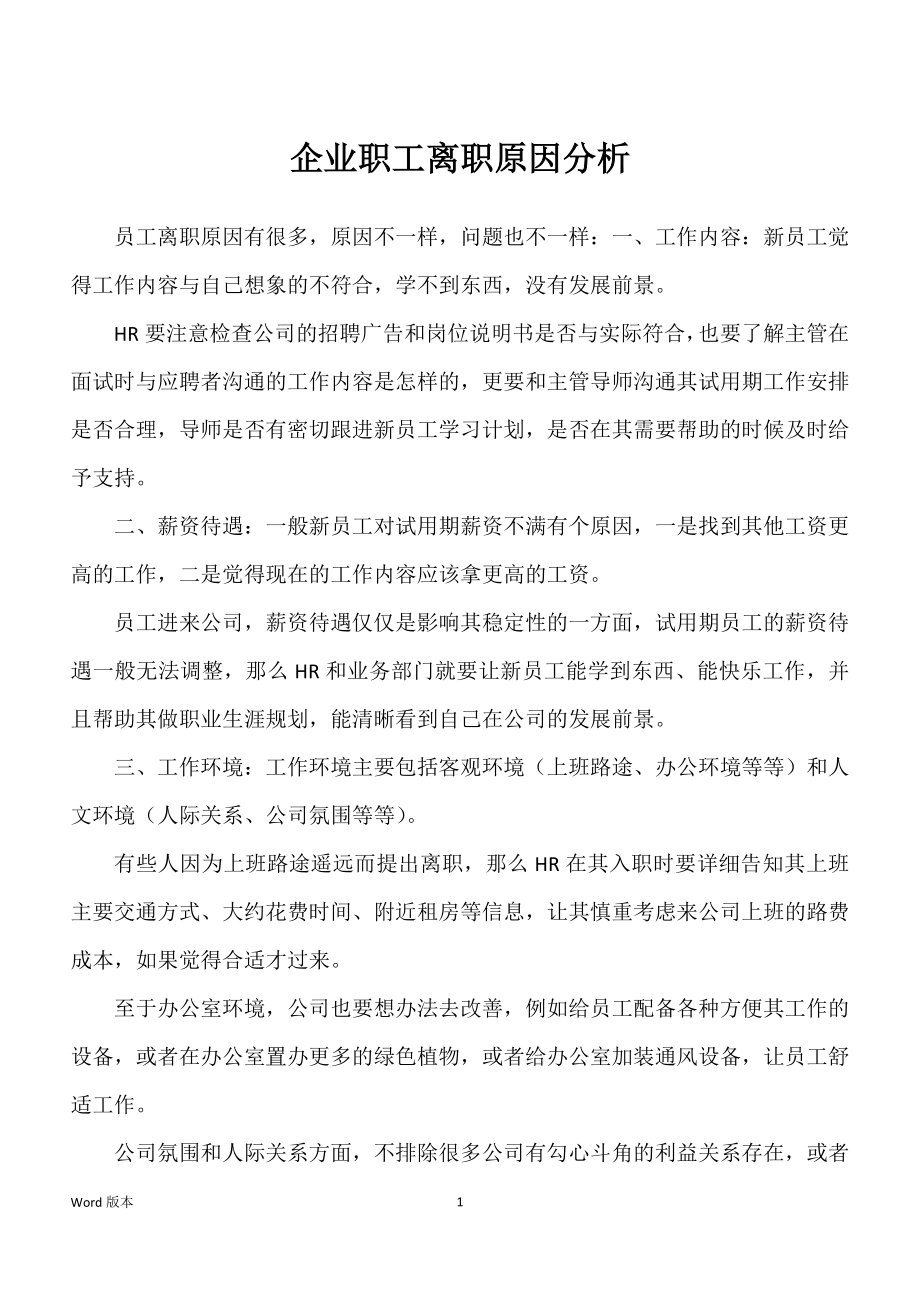 企业职工离职原因分析_第1页