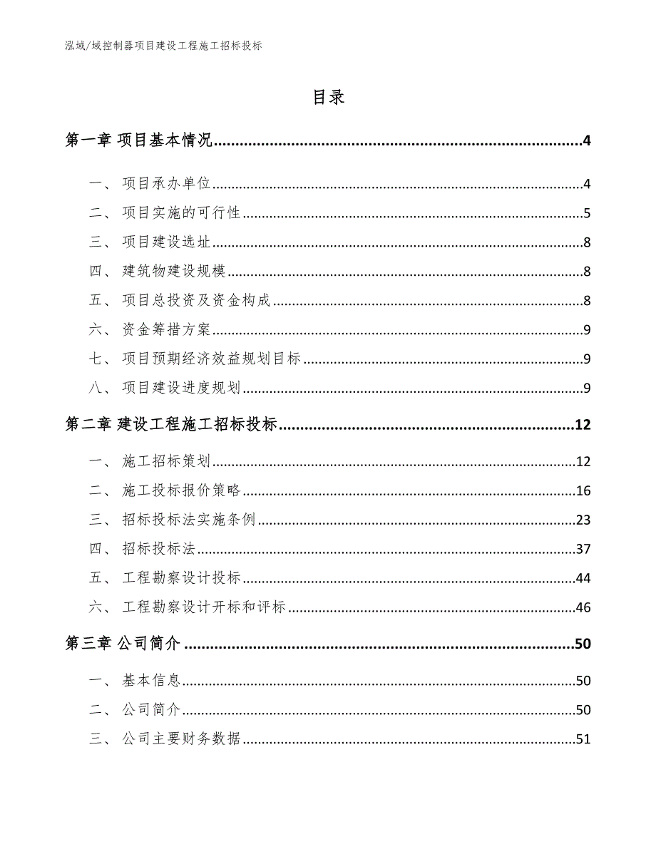 域控制器项目建设工程施工招标投标_范文_第2页