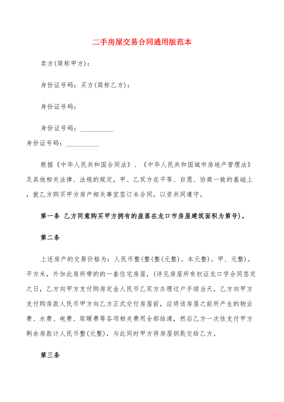 二手房屋交易合同通用版范本(6篇)_第1页