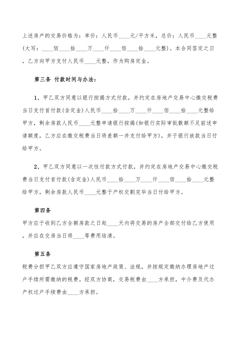 二手房屋交易合同通用版范本(6篇)_第4页