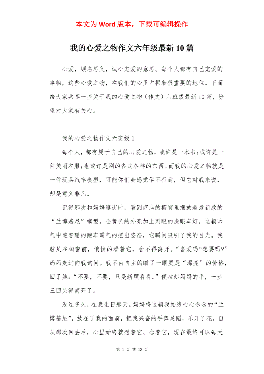 我的心爱之物作文六年级最新10篇_第1页