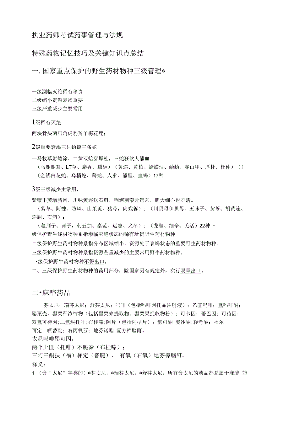 执业药师考试药事管理与法规特殊药物记忆技巧及关键_第1页