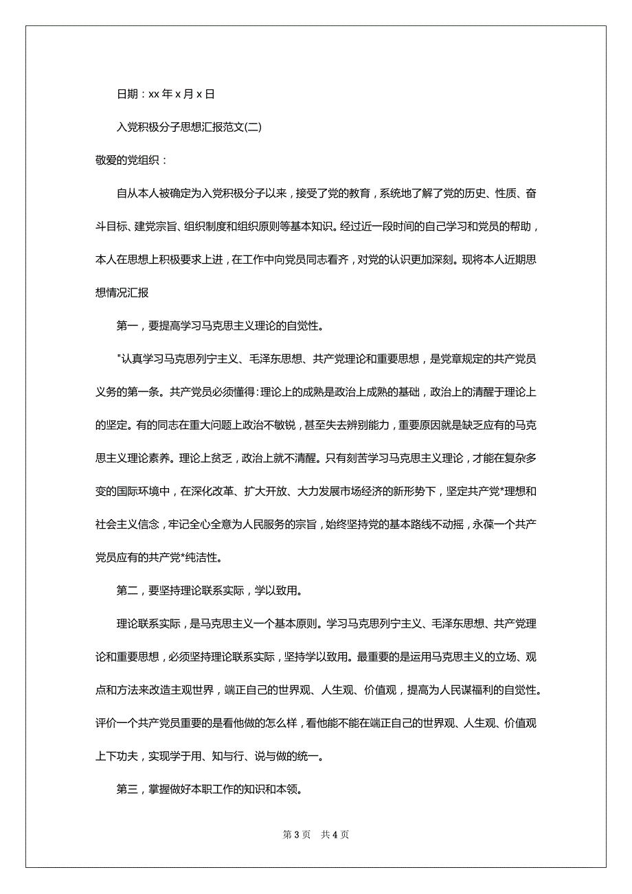 入党积极分子思想汇报2022-2023年7月_第3页