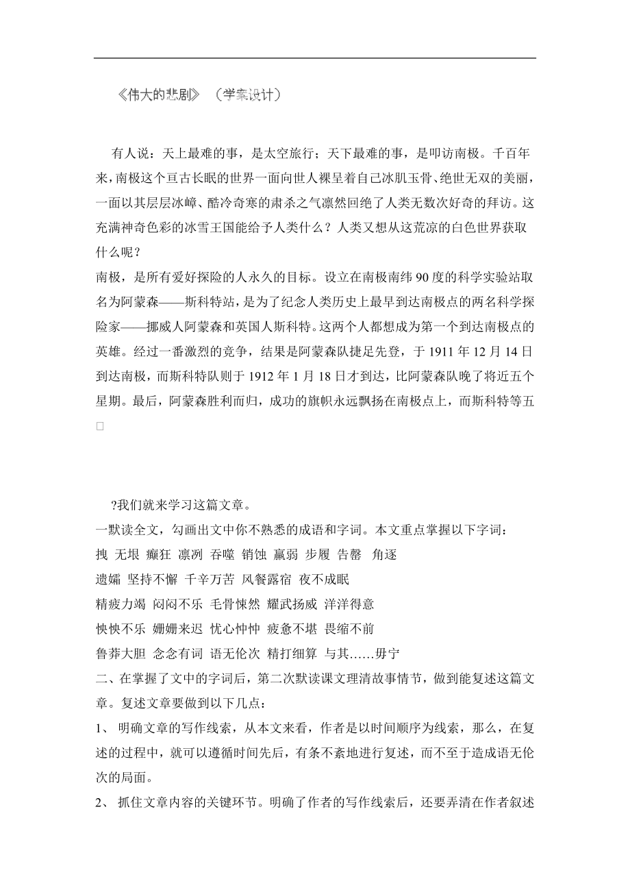 广东省佛山市顺德区大良顺峰初级中学七年级语文人教版下册第五单元21《伟大的悲剧》 （学案设计）（人教版）_第1页