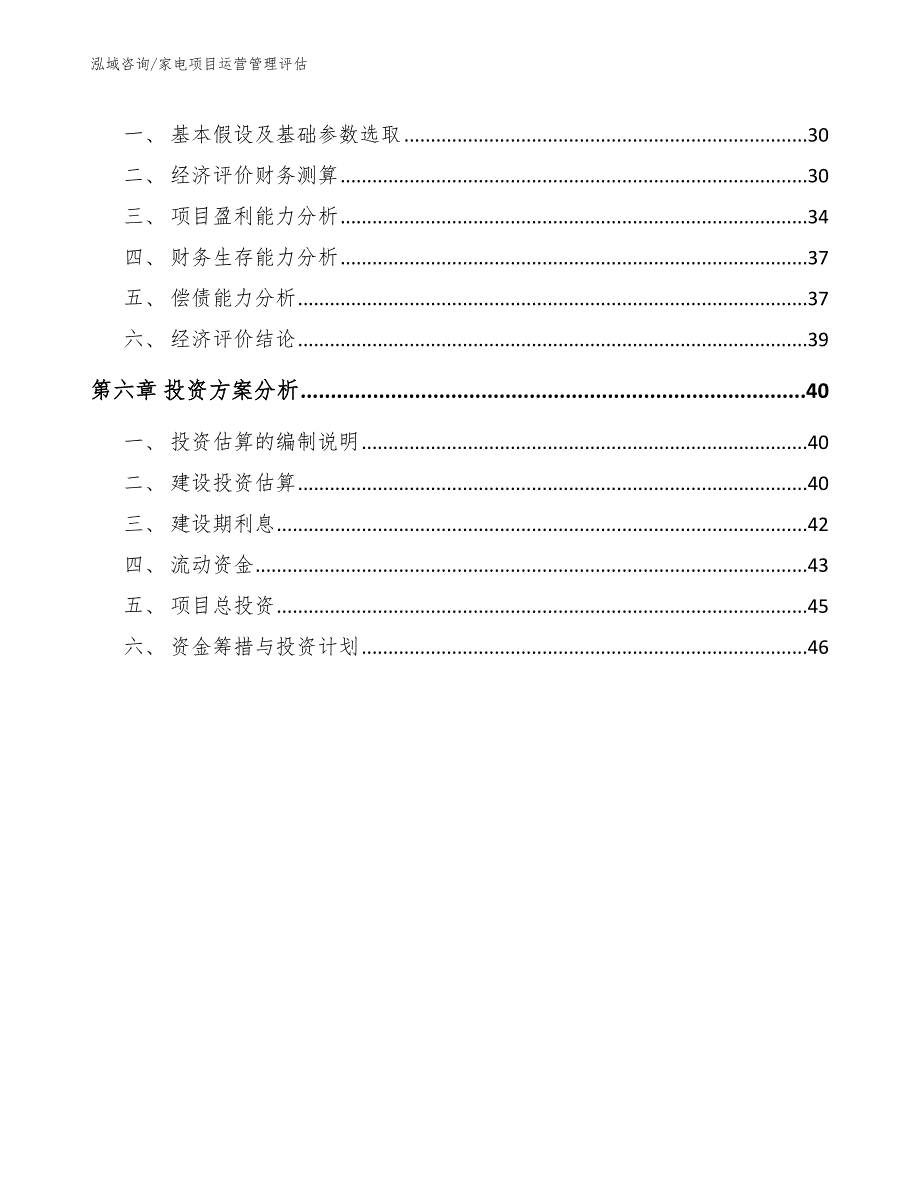 家电项目运营管理评估（参考）_第3页