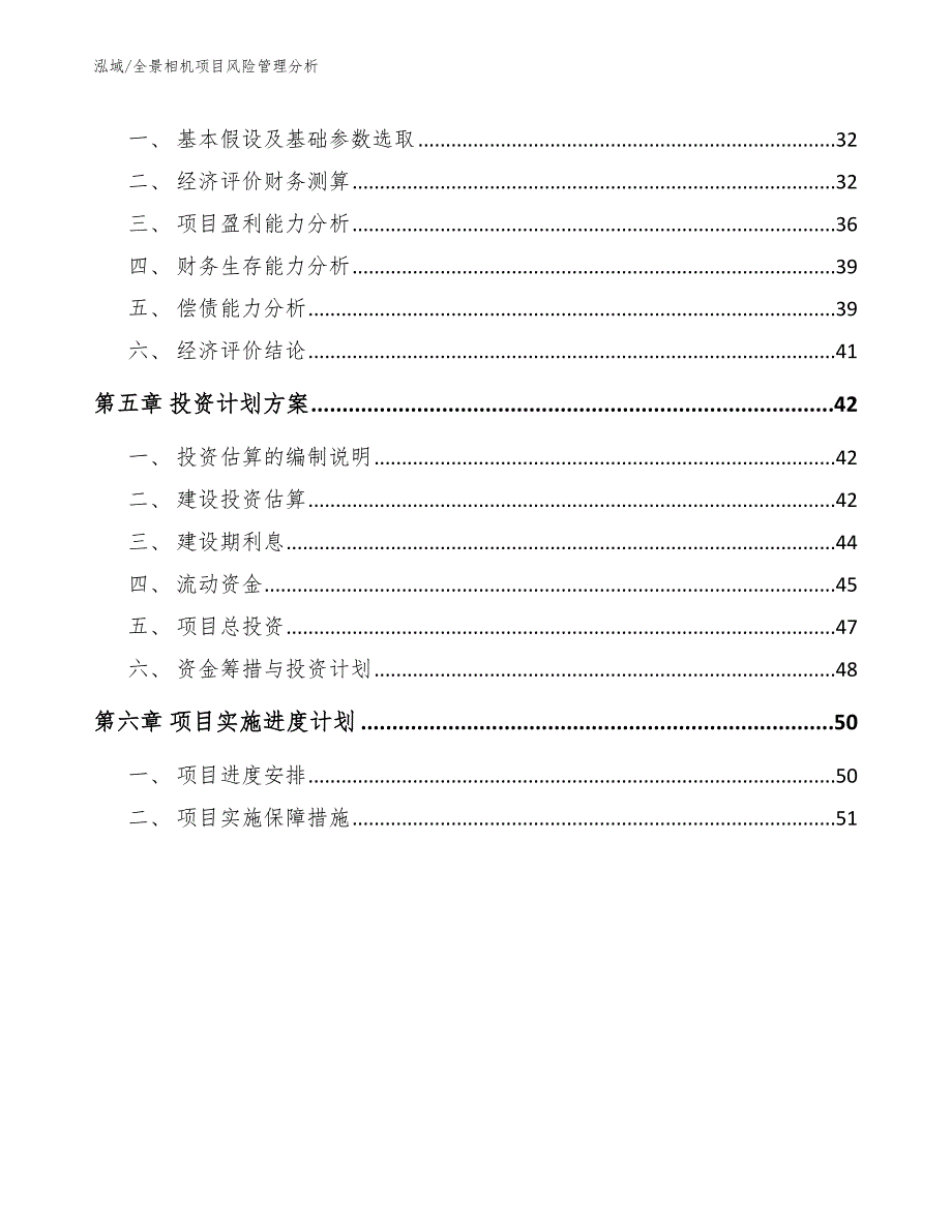 全景相机项目风险管理分析【范文】_第2页