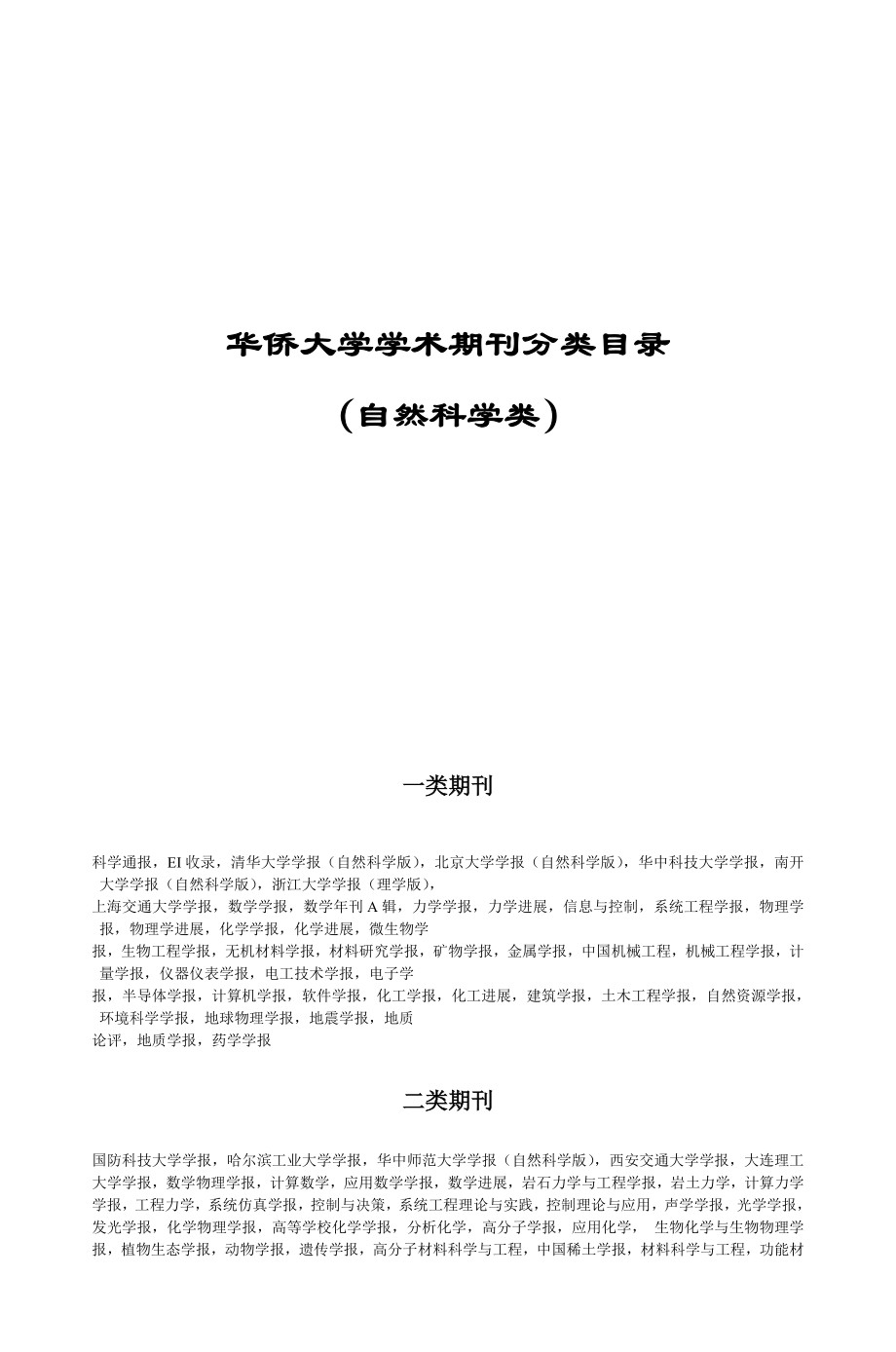 华侨大学学术期刊分类目录-3_第1页