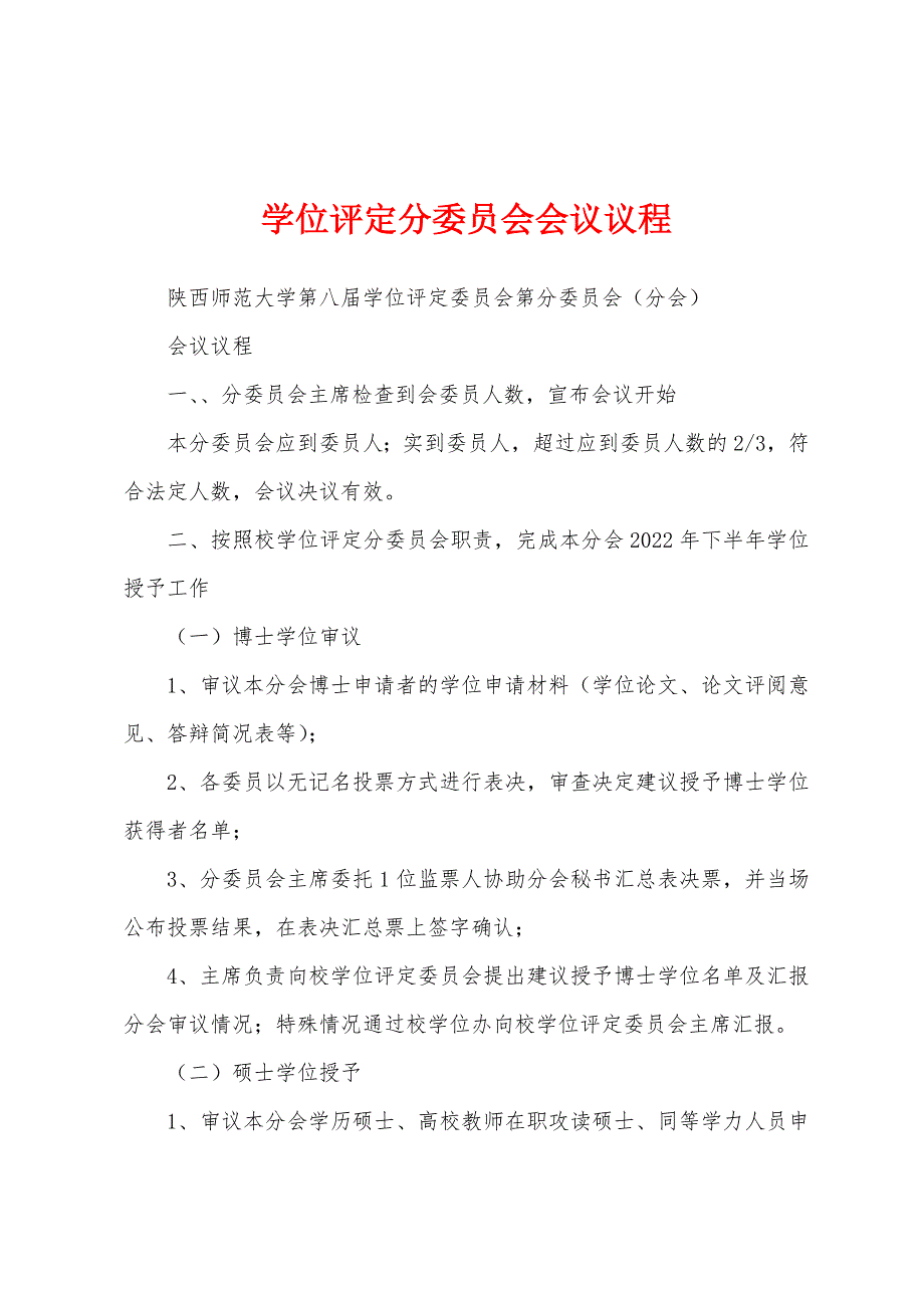 学位评定分委员会会议议程_第1页