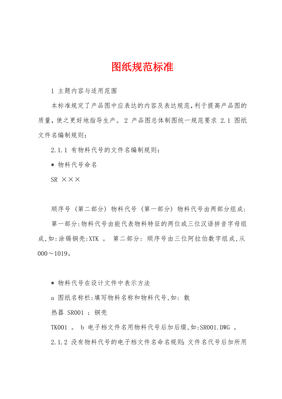 图纸规范标准_第1页