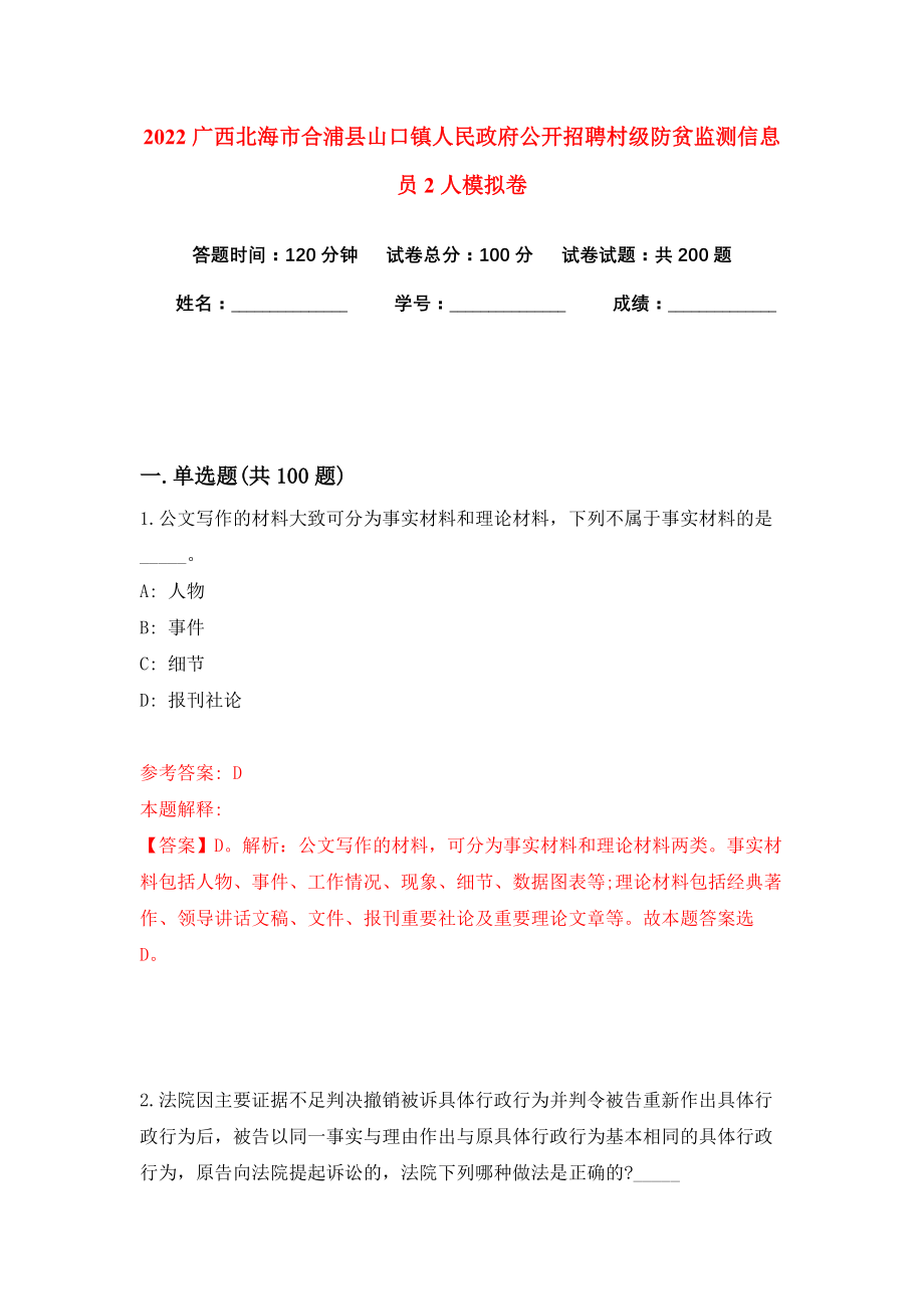 2022广西北海市合浦县山口镇人民政府公开招聘村级防贫监测信息员2人模拟卷练习题及答案解析6_第1页