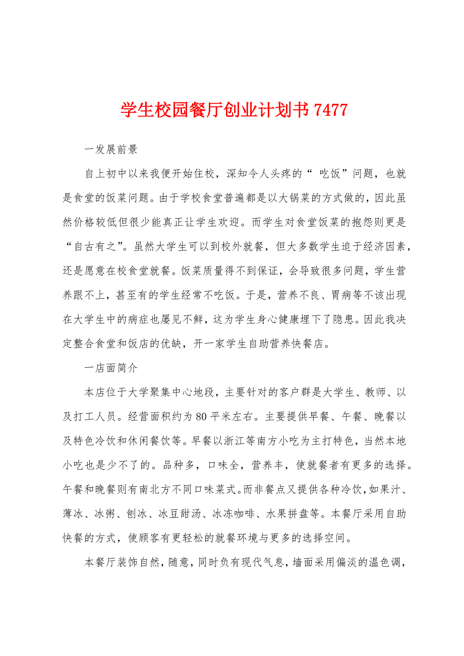 学生校园餐厅创业计划书7477_第1页