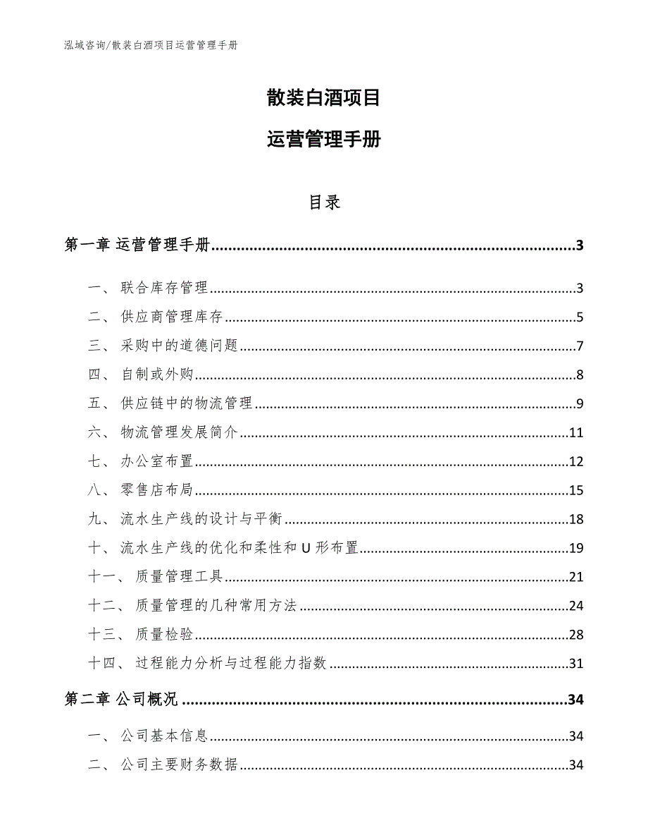 散装白酒项目运营管理手册_第1页