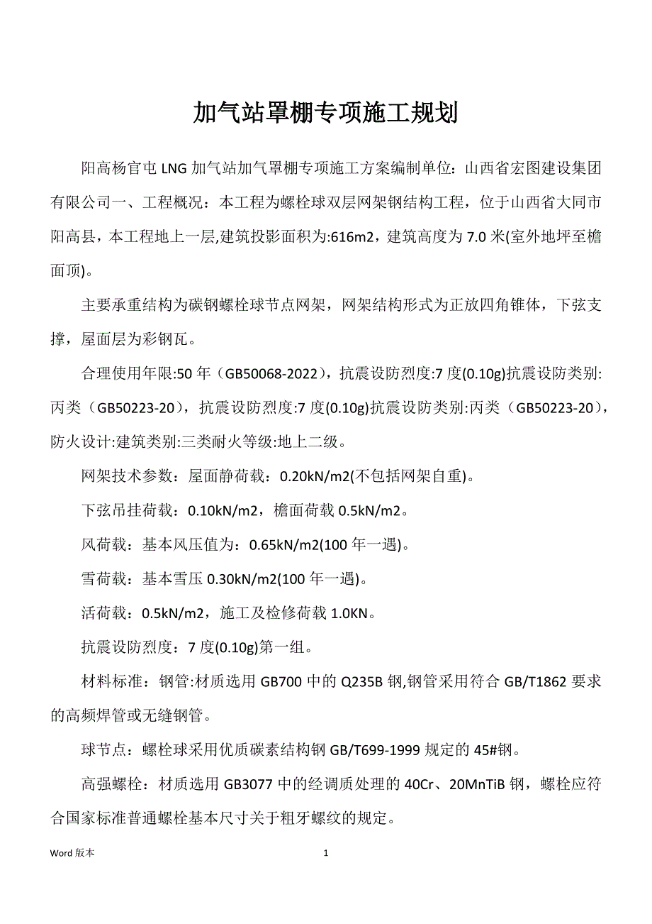 加气站罩棚专项施工规划_第1页