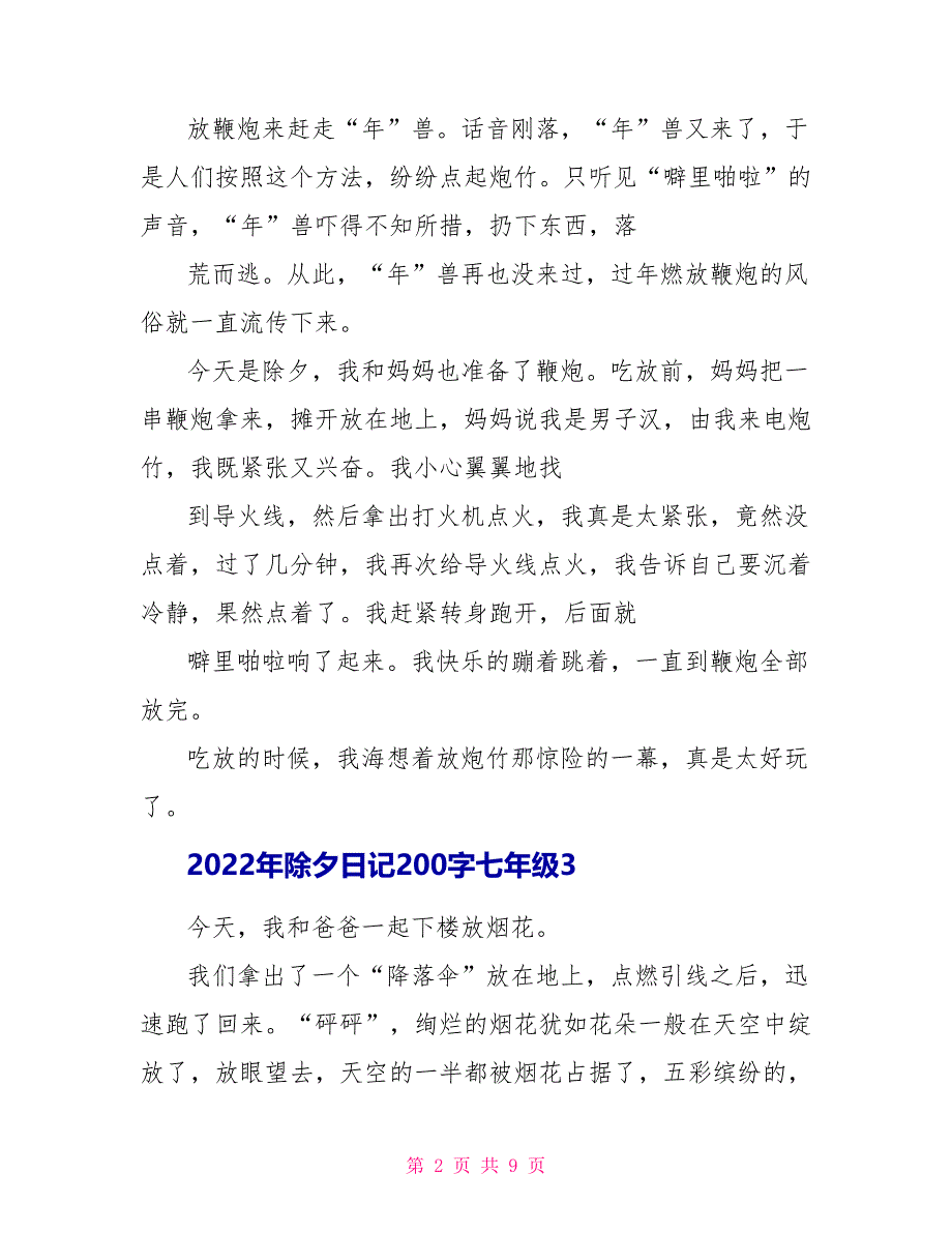 2022年除夕日记200字七年级范文_第2页