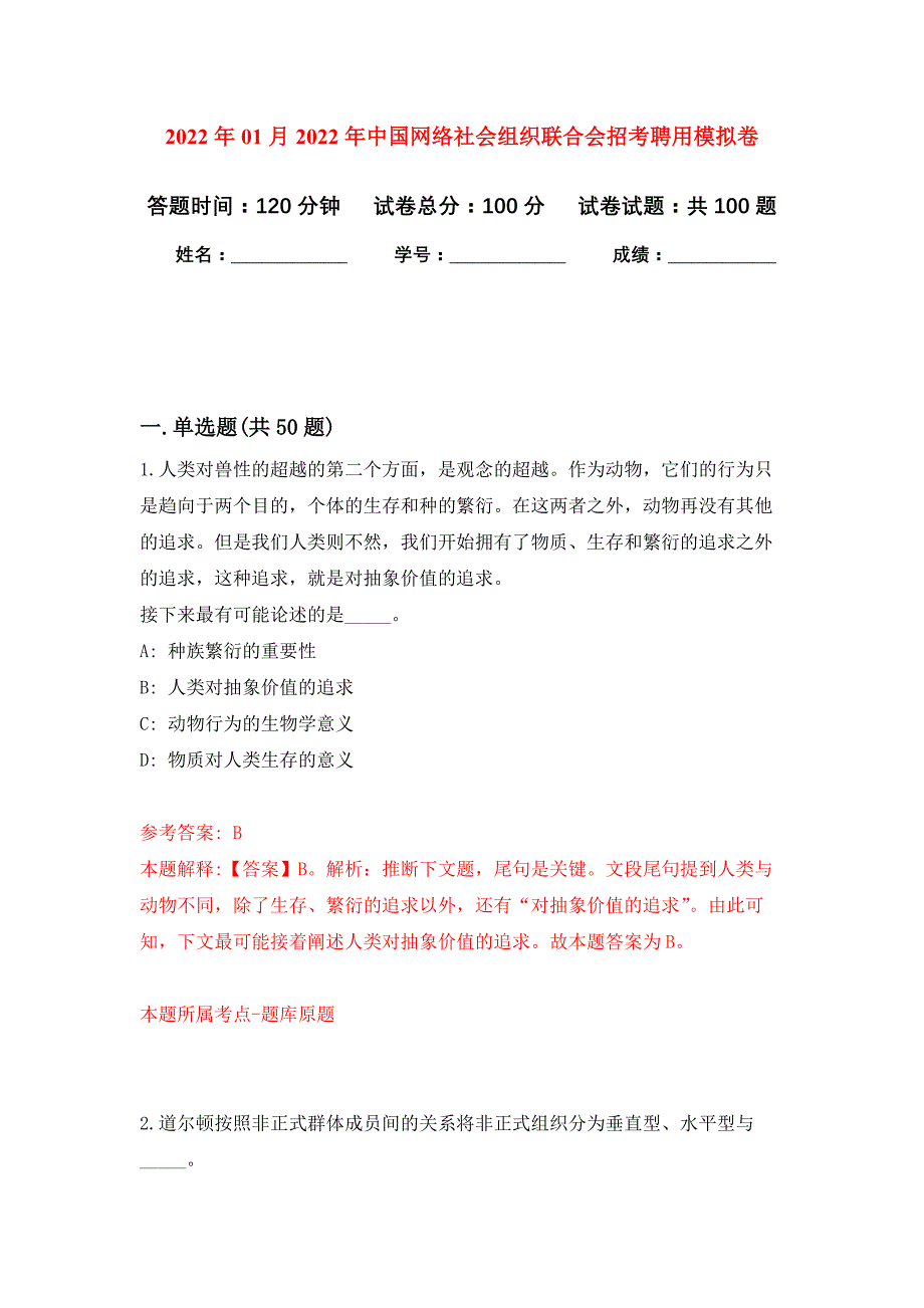 2022年01月2022年中国网络社会组织联合会招考聘用练习题及答案（第4版）_第1页