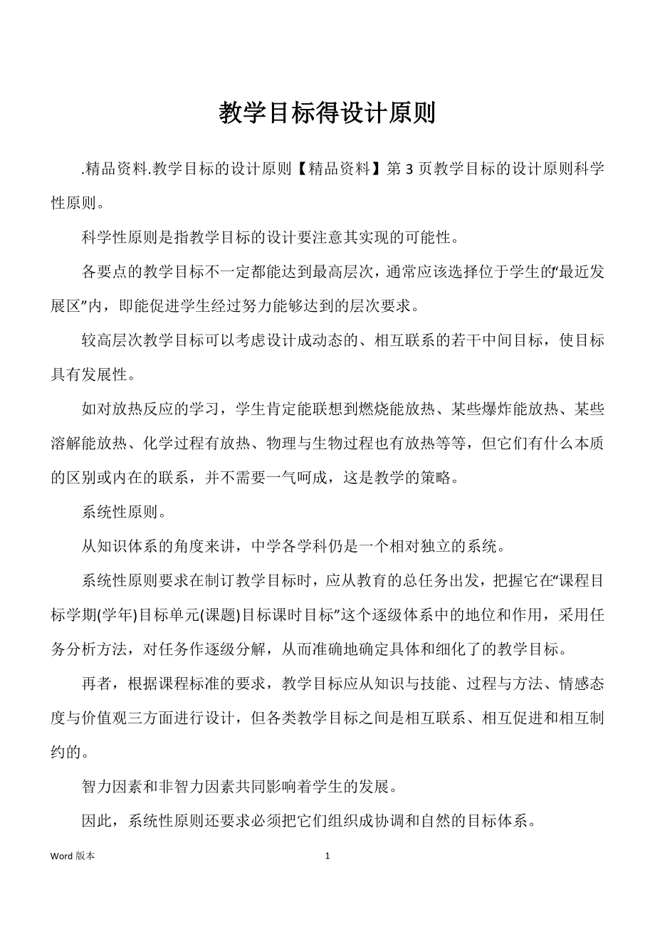 教学目标得设计原则_第1页