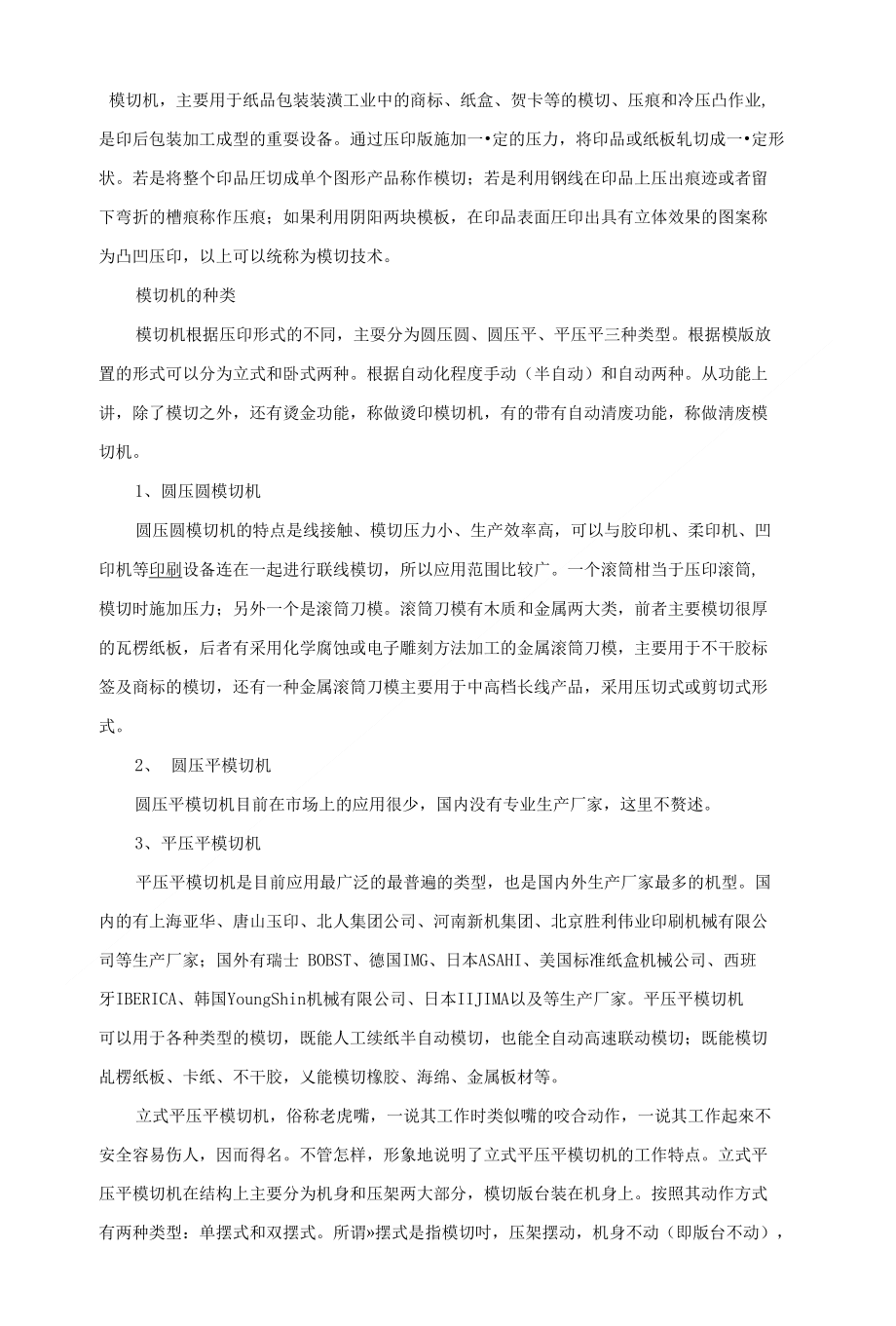 模切机常见分类及发展趋势_第1页