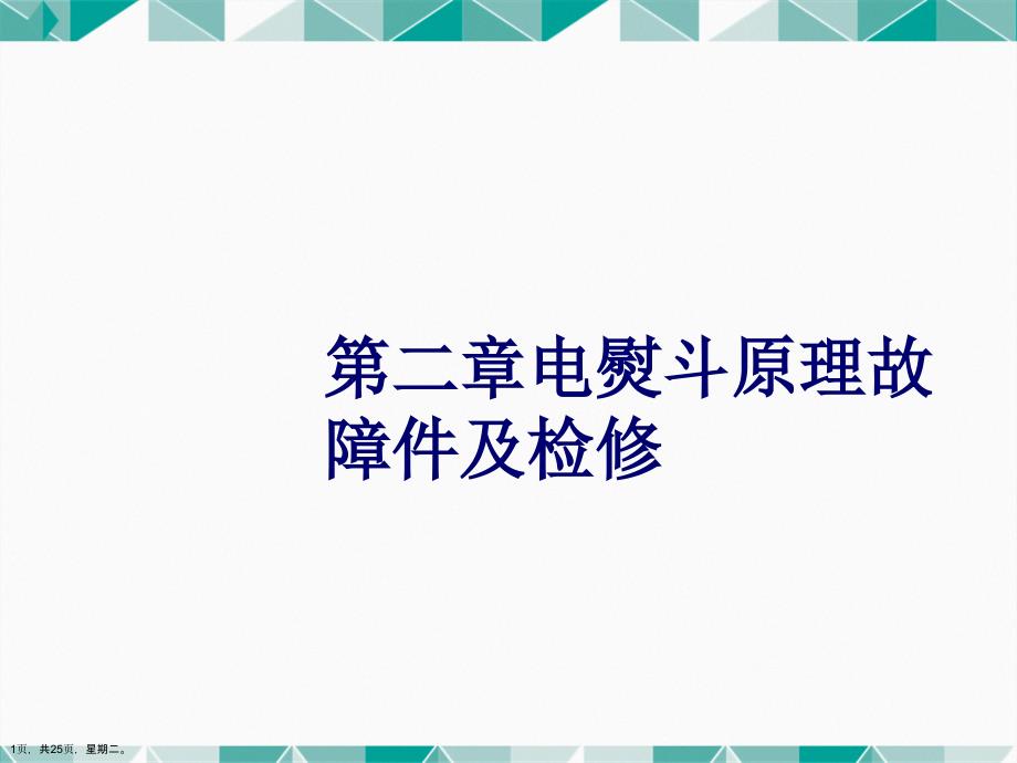 电熨斗原理故障件及检修详解_第1页