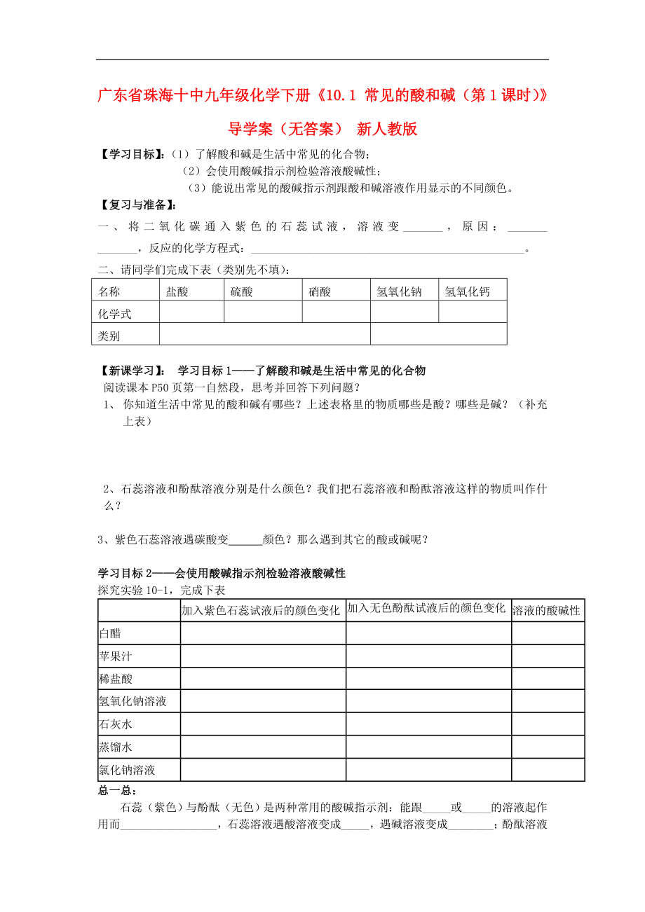 广东省珠海十中九年级化学下册10.1《常见的酸和碱》（第1课时）导学案（无答案）（新版）新人教版_第1页