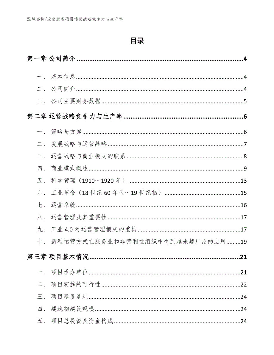 应急装备项目运营战略竞争力与生产率_第2页