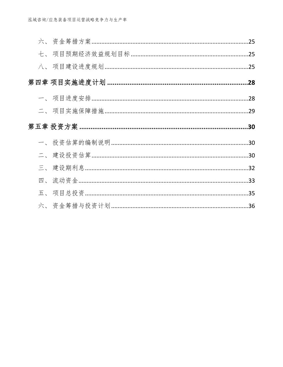 应急装备项目运营战略竞争力与生产率_第3页