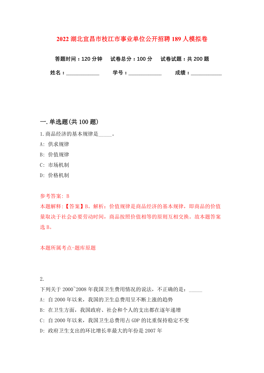 2022湖北宜昌市枝江市事业单位公开招聘189人模拟卷练习题及答案解析0_第1页