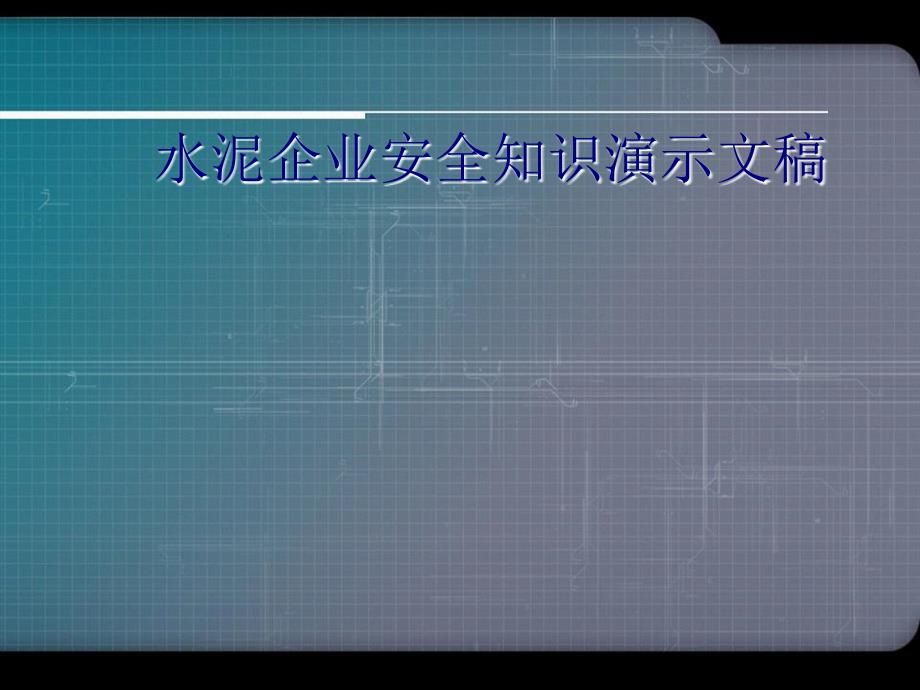 水泥企业安全知识演示文稿_第1页