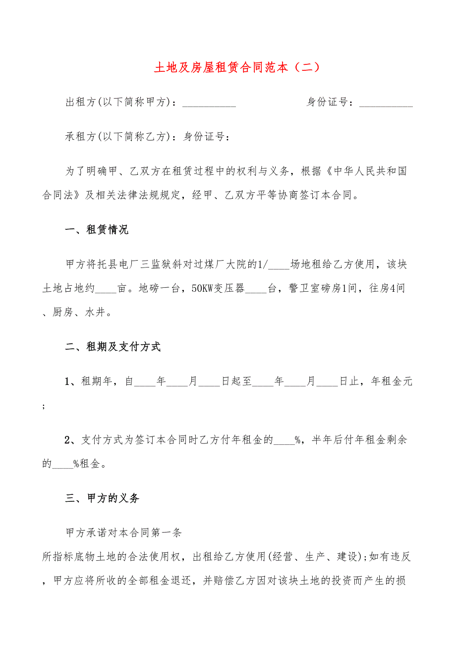 土地及房屋租赁合同范本(7篇)_第4页