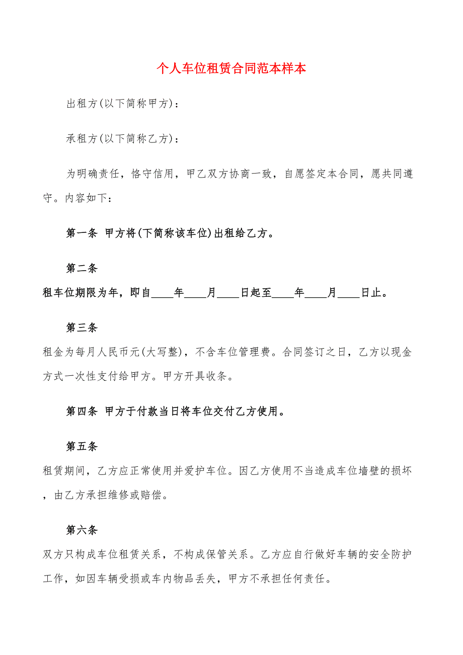 个人车位租赁合同范本样本(9篇)_第1页