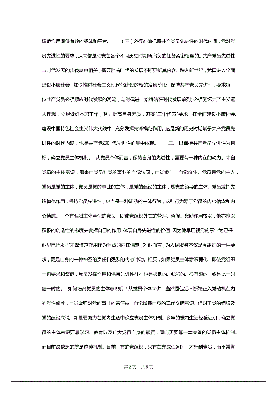 优秀范文：保持共产党员的先进性探索新时期党员教育管理新机制_第2页