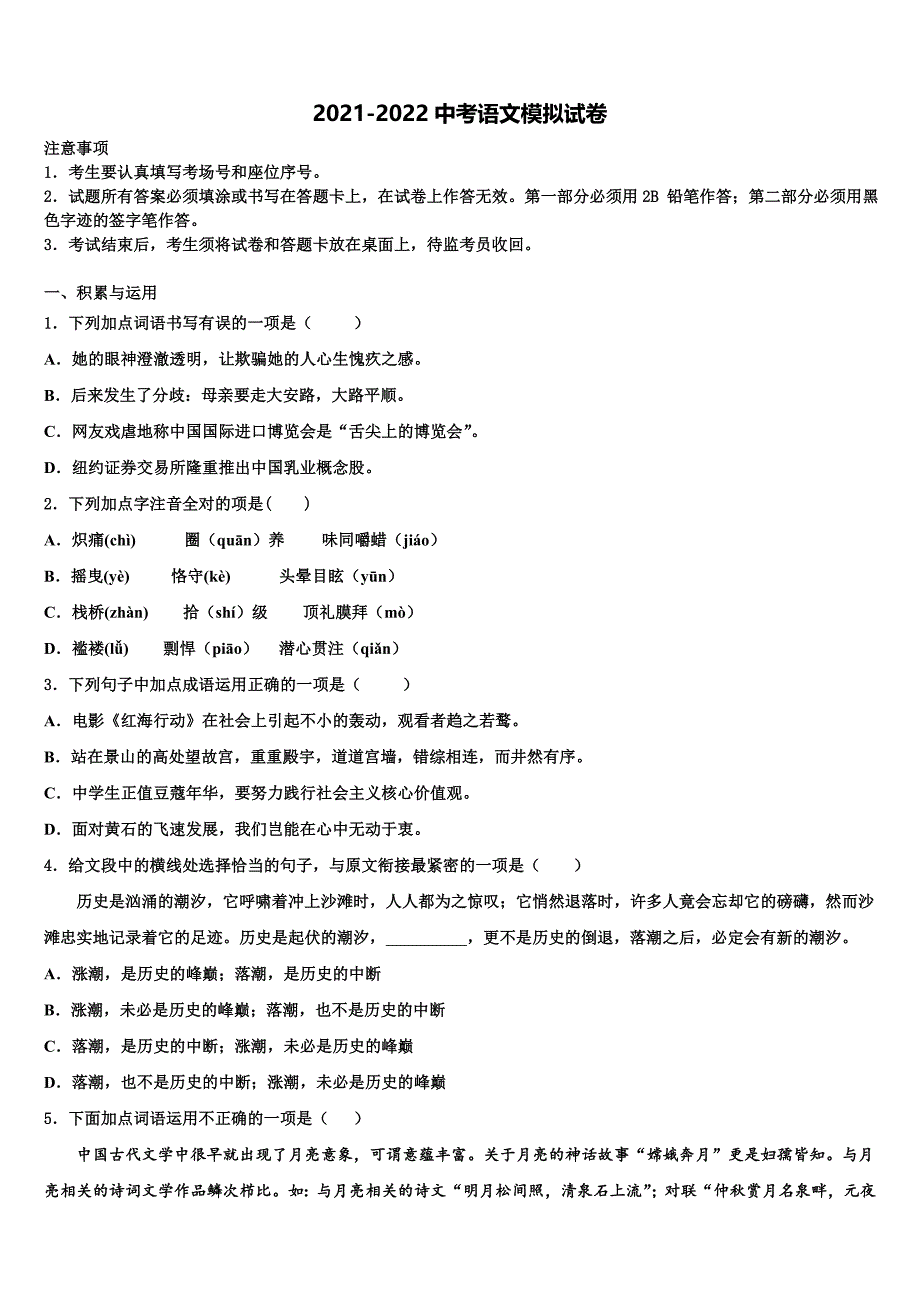 2021-2022学年安徽省合肥市中学科大附中中考语文四模试卷含解析_第1页