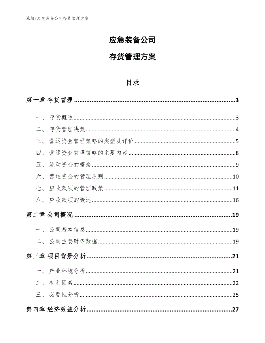 应急装备公司存货管理方案_范文_第1页