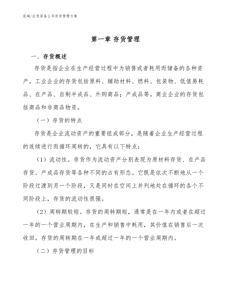 应急装备公司存货管理方案_范文_第3页