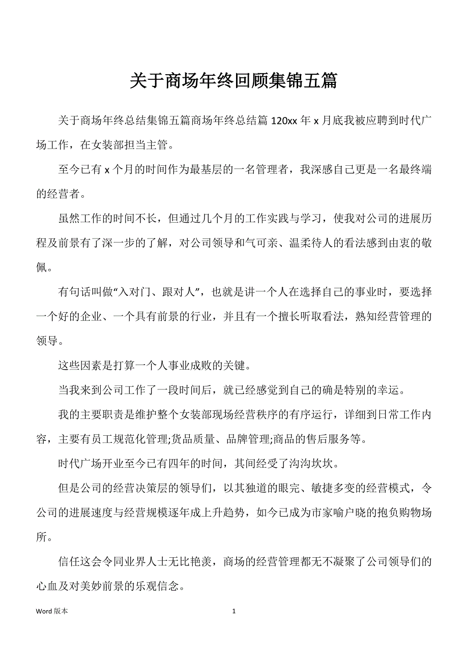 关于商场年终回顾集锦五篇_第1页