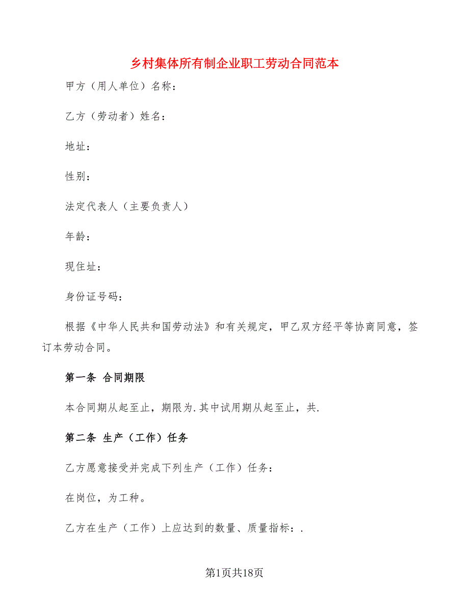 乡村集体所有制企业职工劳动合同范本(3篇)_第1页