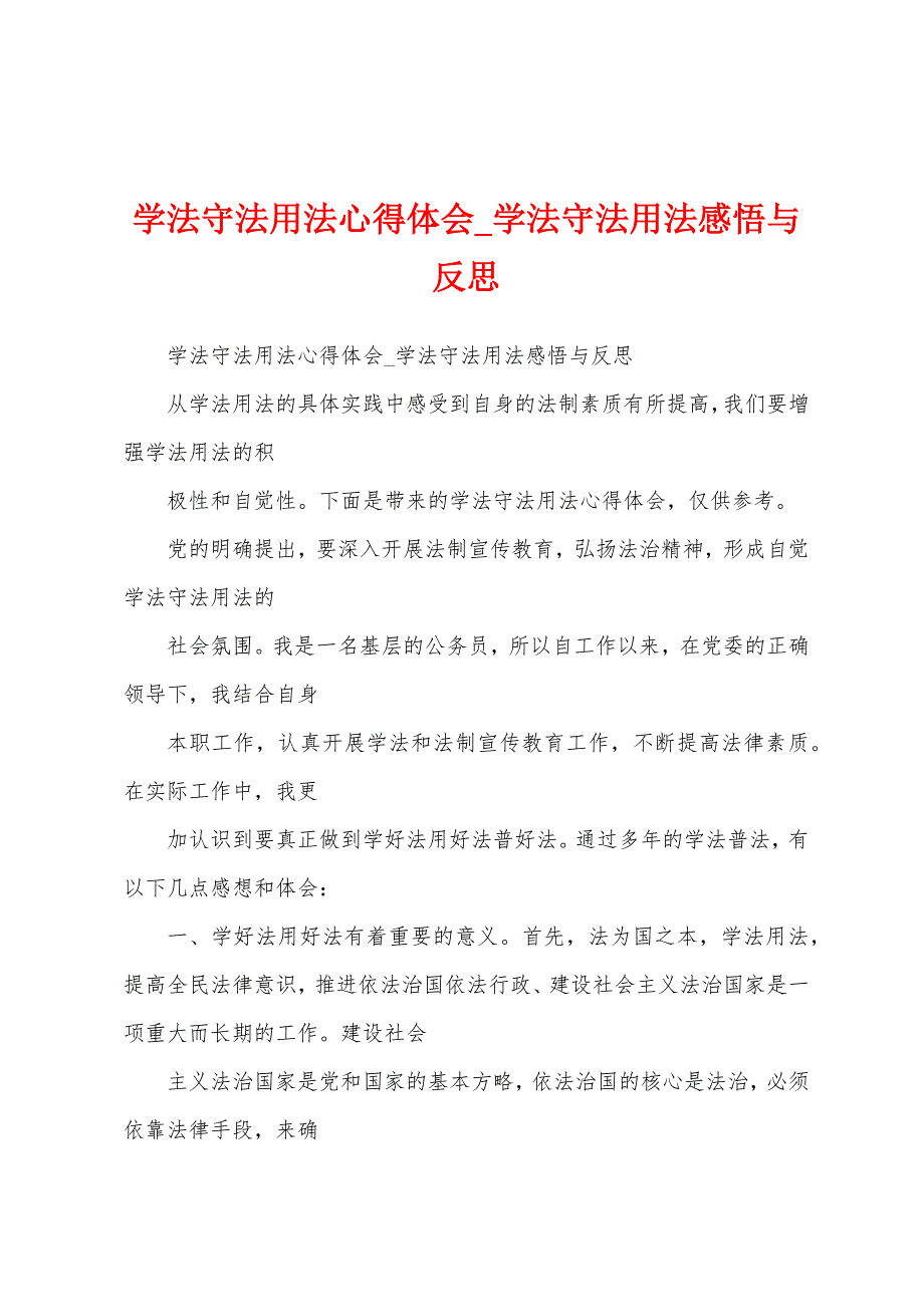 学法守法用法心得体会_学法守法用法感悟与反思_第1页