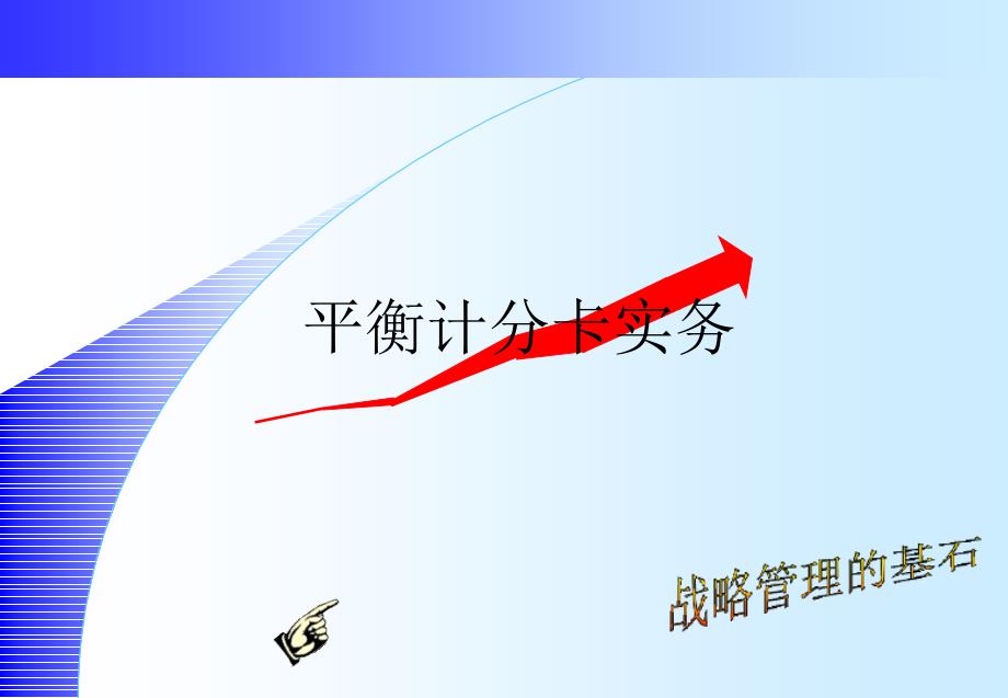 纺织行业平衡计分卡操作实务(powerpoint 33页)_第1页