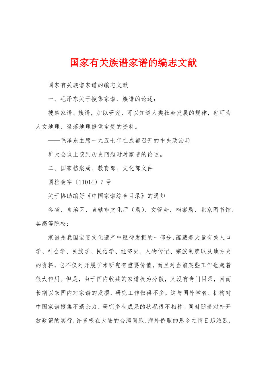 国家有关族谱家谱的编志文献_第1页