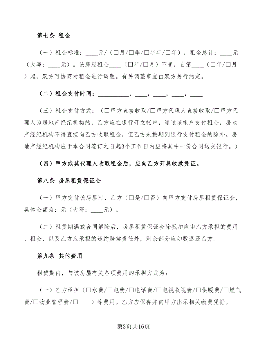 北京市住房租赁合同2022年(4篇)_第3页