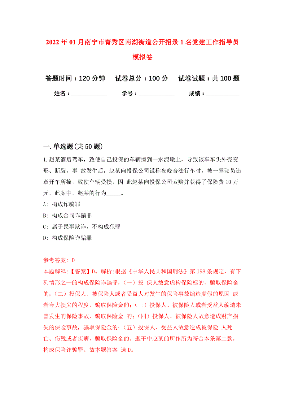 2022年01月南宁市青秀区南湖街道公开招录1名党建工作指导员练习题及答案（第0版）_第1页