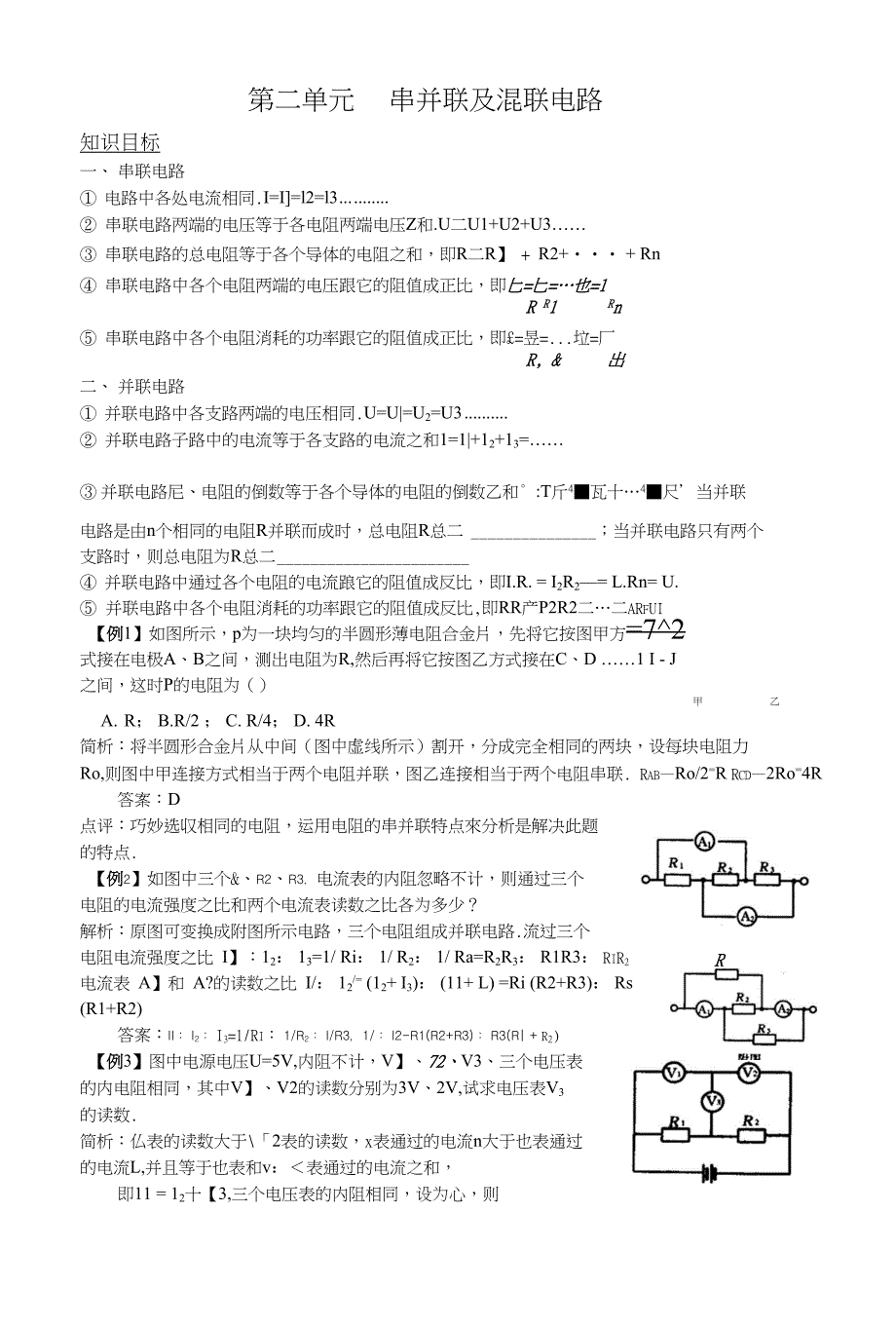 高三一轮复习串并联及混联电路_第1页