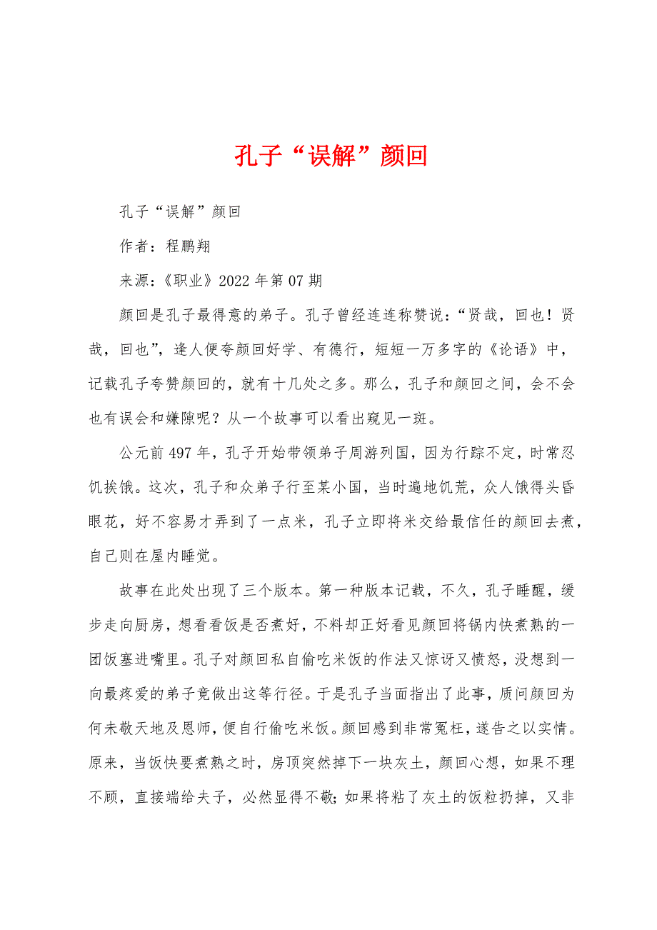 孔子“误解”颜回_第1页