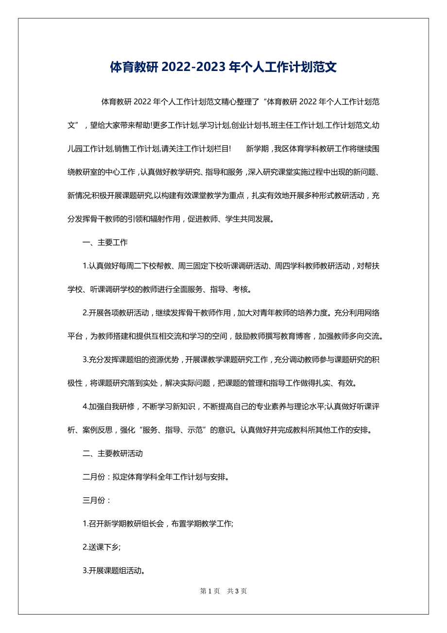 体育教研2022-2023年个人工作计划范文_第1页