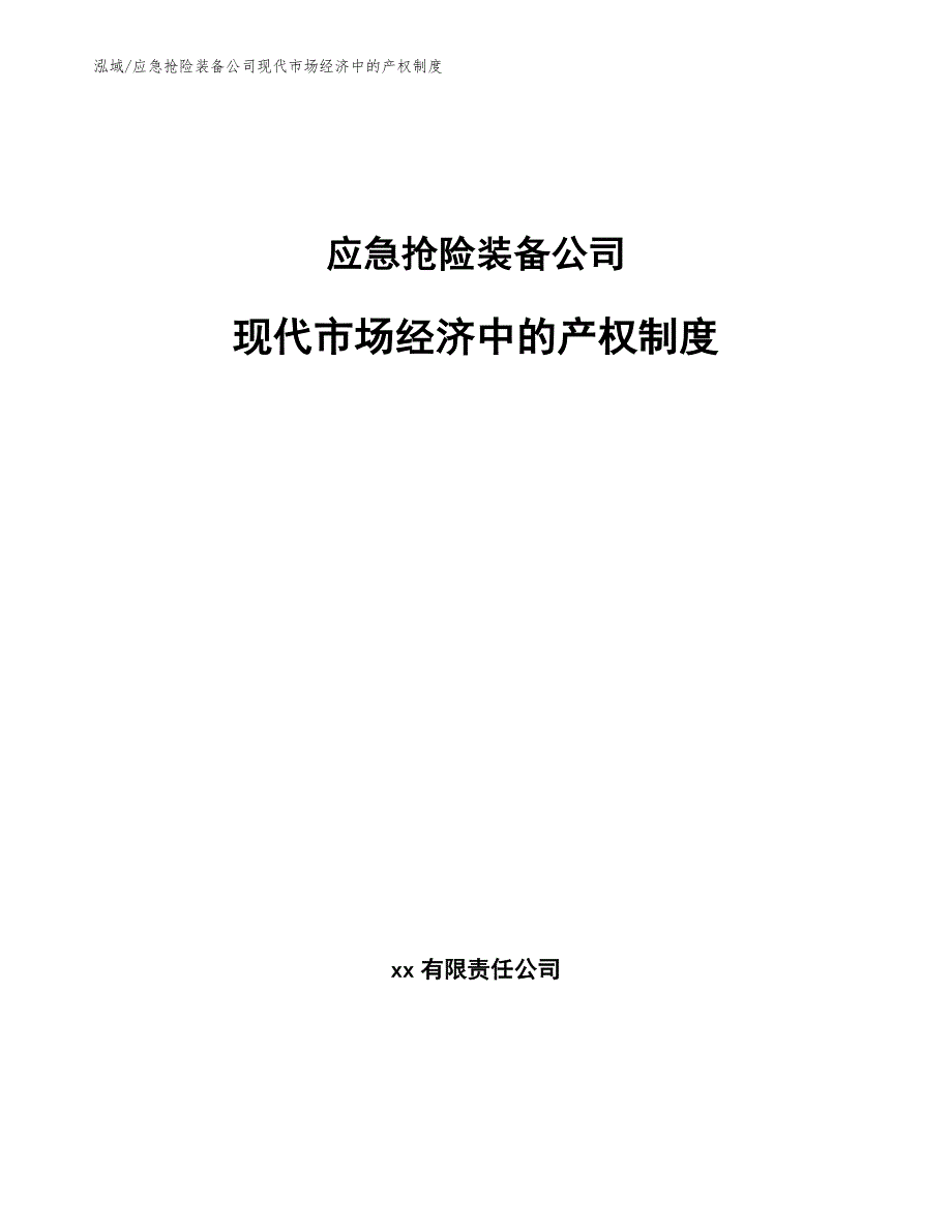 应急抢险装备公司现代市场经济中的产权制度_参考_第1页