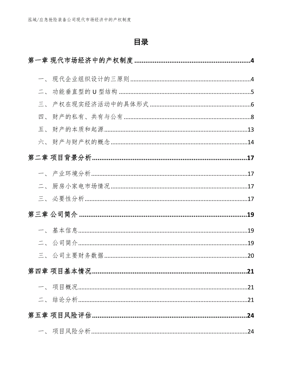 应急抢险装备公司现代市场经济中的产权制度_参考_第2页