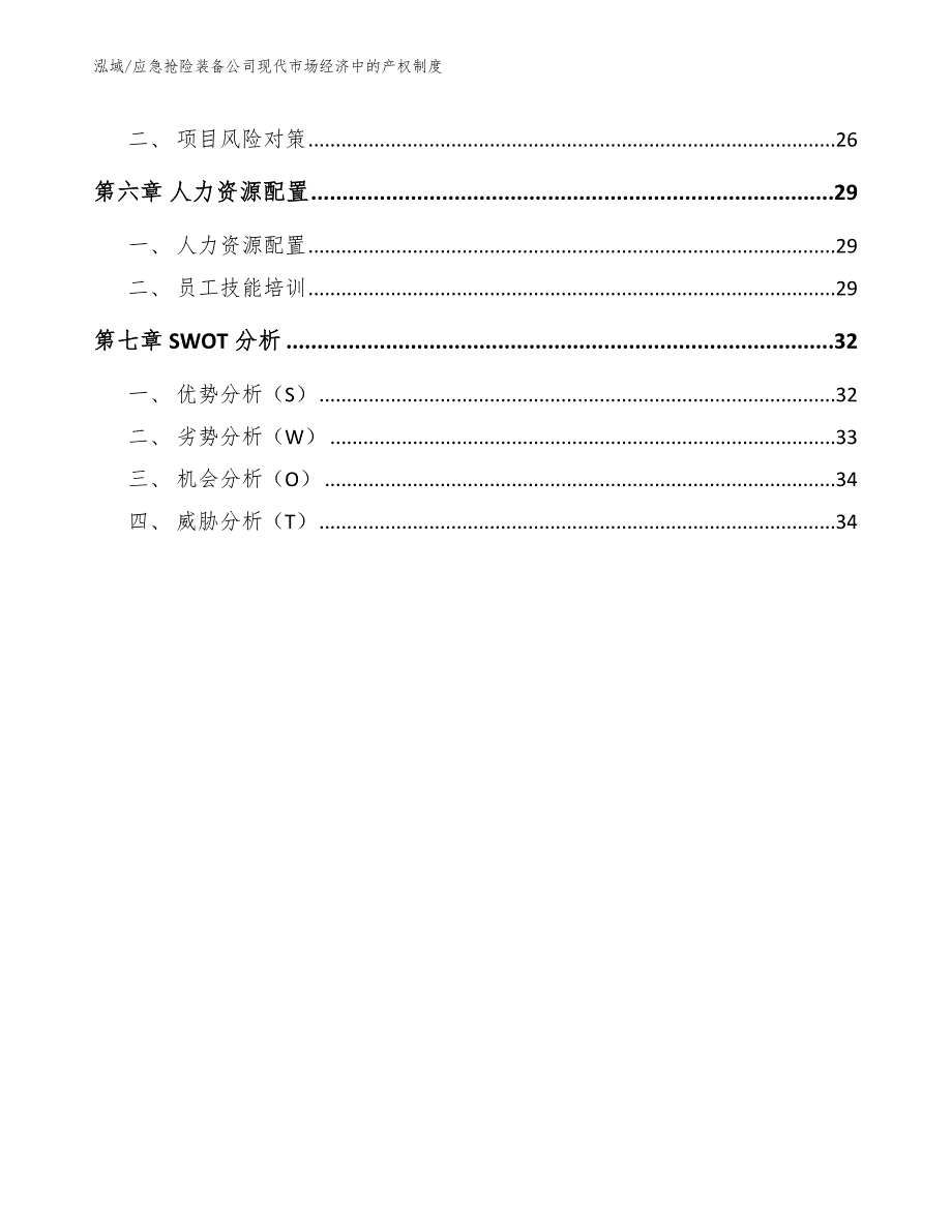 应急抢险装备公司现代市场经济中的产权制度_参考_第3页