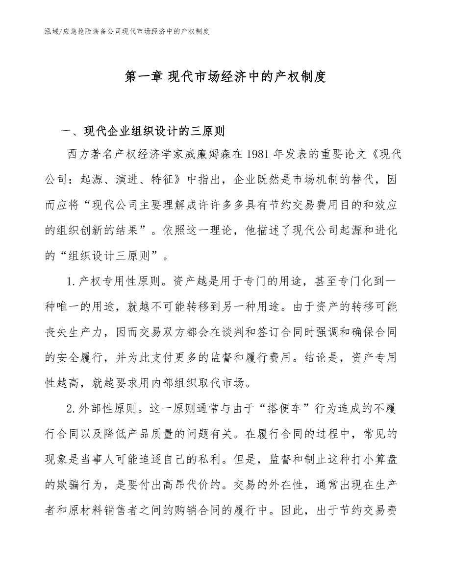 应急抢险装备公司现代市场经济中的产权制度_参考_第4页