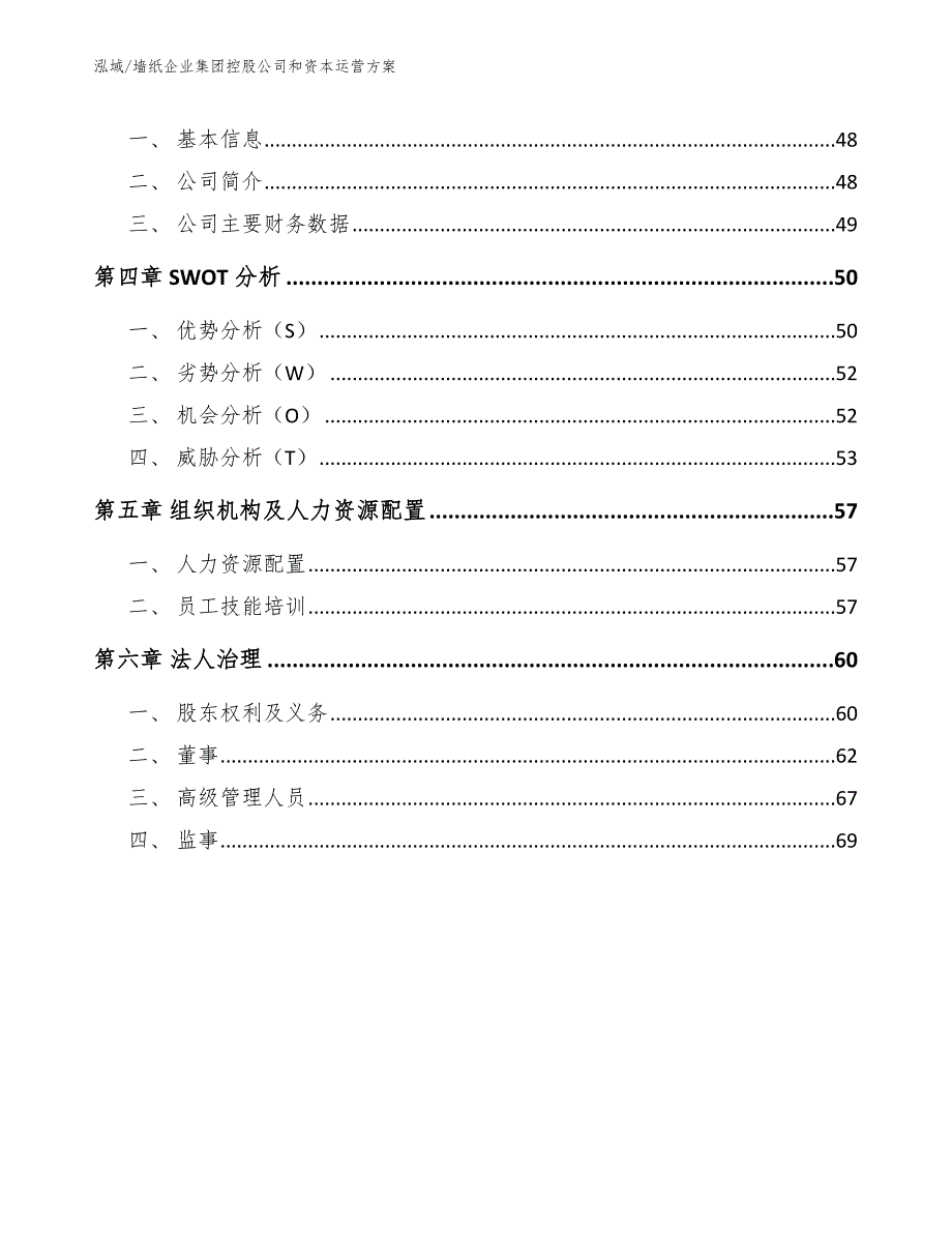 墙纸企业集团控股公司和资本运营方案_第2页