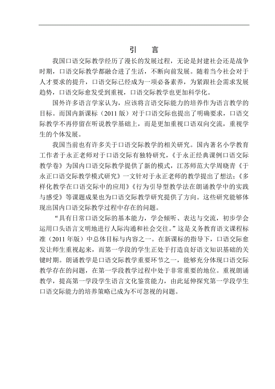 教育学专业第一学段学生口语交际能力培养策略探究——以朗诵教学为例_第4页